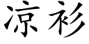 涼衫 (楷體矢量字庫)