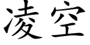 淩空 (楷體矢量字庫)