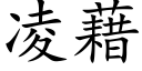 凌藉 (楷体矢量字库)