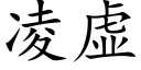 淩虛 (楷體矢量字庫)