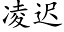 淩遲 (楷體矢量字庫)