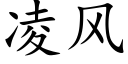 凌风 (楷体矢量字库)