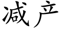 減産 (楷體矢量字庫)