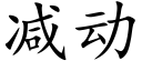 減動 (楷體矢量字庫)