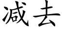 减去 (楷体矢量字库)