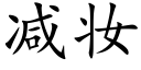 減妝 (楷體矢量字庫)