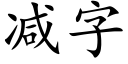 減字 (楷體矢量字庫)