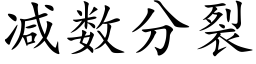 減數分裂 (楷體矢量字庫)