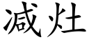 減竈 (楷體矢量字庫)