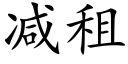 減租 (楷體矢量字庫)