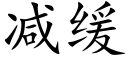 减缓 (楷体矢量字库)