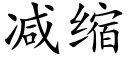 減縮 (楷體矢量字庫)