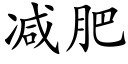 減肥 (楷體矢量字庫)