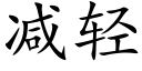 减轻 (楷体矢量字库)