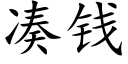 凑钱 (楷体矢量字库)