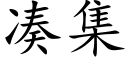 凑集 (楷体矢量字库)