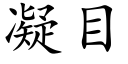 凝目 (楷体矢量字库)