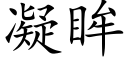 凝眸 (楷体矢量字库)