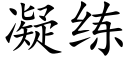 凝练 (楷体矢量字库)