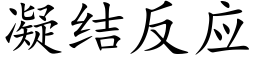 凝結反應 (楷體矢量字庫)