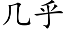 幾乎 (楷體矢量字庫)