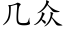 幾衆 (楷體矢量字庫)