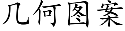 幾何圖案 (楷體矢量字庫)