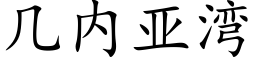 幾内亞灣 (楷體矢量字庫)