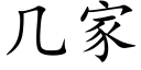 几家 (楷体矢量字库)