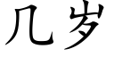 幾歲 (楷體矢量字庫)