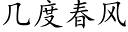 几度春风 (楷体矢量字库)