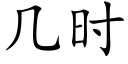 几时 (楷体矢量字库)