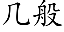 幾般 (楷體矢量字庫)