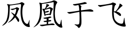 鳳凰于飛 (楷體矢量字庫)