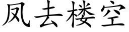 鳳去樓空 (楷體矢量字庫)