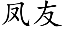 鳳友 (楷體矢量字庫)