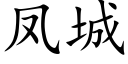 鳳城 (楷體矢量字庫)