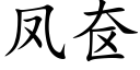 凤奁 (楷体矢量字库)