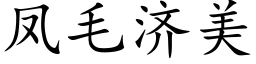 鳳毛濟美 (楷體矢量字庫)