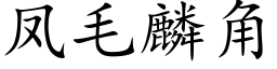 凤毛麟角 (楷体矢量字库)