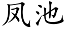 鳳池 (楷體矢量字庫)