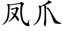 鳳爪 (楷體矢量字庫)