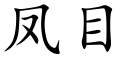 鳳目 (楷體矢量字庫)