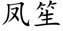 鳳笙 (楷體矢量字庫)