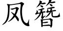 鳳簪 (楷體矢量字庫)