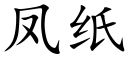 凤纸 (楷体矢量字库)