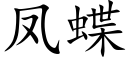 凤蝶 (楷体矢量字库)