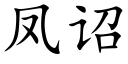 凤诏 (楷体矢量字库)