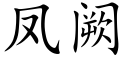 鳳阙 (楷體矢量字庫)