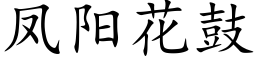 鳳陽花鼓 (楷體矢量字庫)